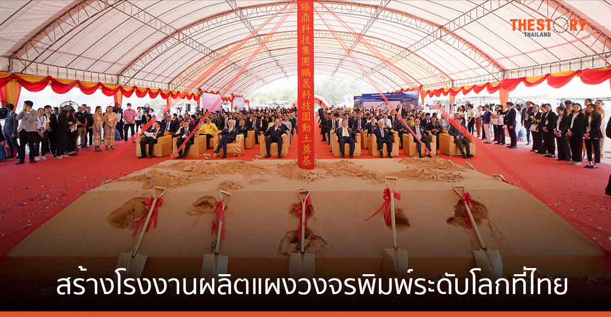 Zhen Ding Tech ผนึก SPI สร้างโรงงานผลิตแผงวงจรพิมพ์ระดับโลกที่ไทย เป็นฐานการผลิตแห่งใหม่ในอาเซียน