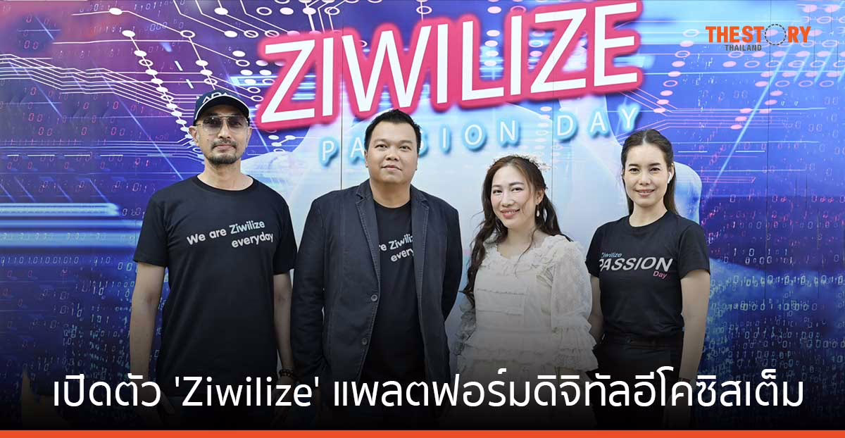 เปิดตัว 'Ziwilize' แพลตฟอร์มดิจิทัลอีโคซิสเต็ม ฝีมือคนไทย