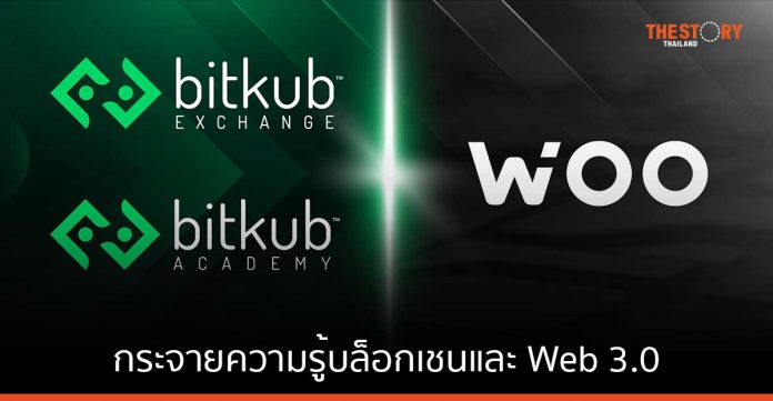 Bitkub Academy ผนึก WOO กระจายความรู้เทคโนโลยีบล็อกเชนและ Web 3.0