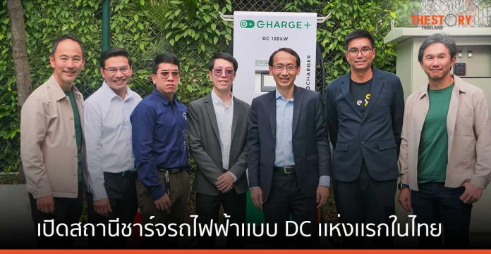 Charge+ เปิดตัวสถานีชาร์จรถไฟฟ้าเเบบ DC กำลังไฟ 120 kw เเห่งเเรกในไทย