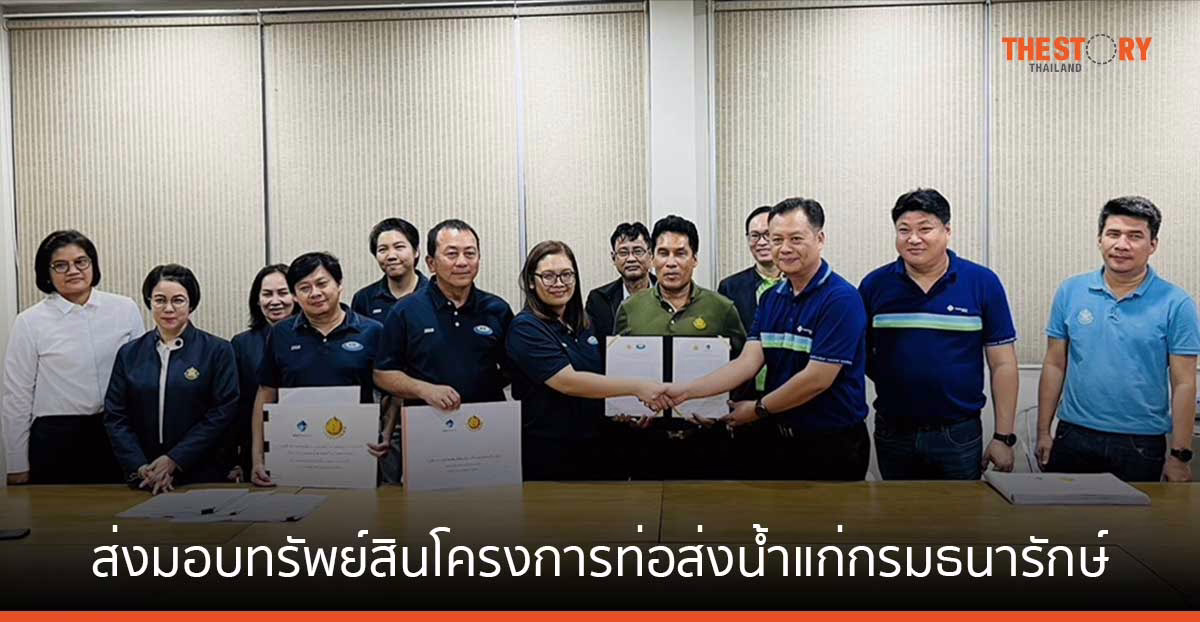 อีสท์ วอเตอร์ ส่งมอบทรัพย์สิน โครงการท่อส่งน้ำแก่กรมธนารักษ์ตามกำหนดสัญญา