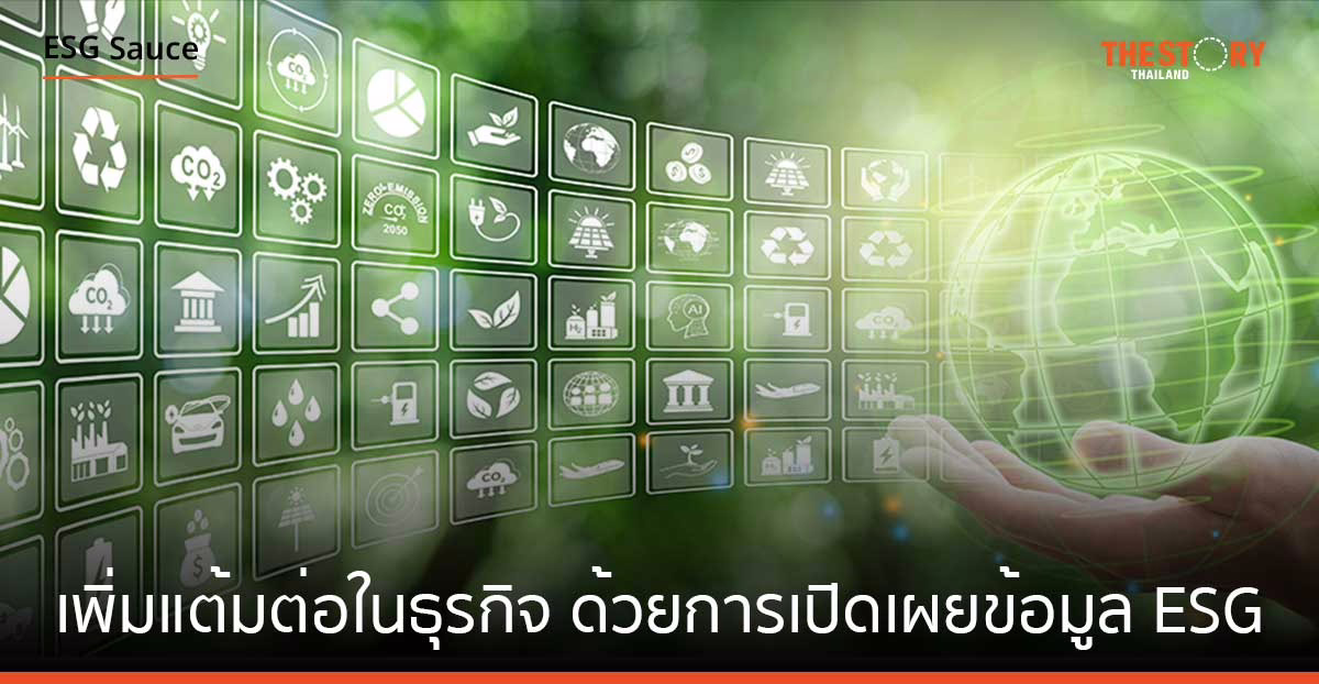 เพิ่มแต้มต่อในธุรกิจ ด้วยการเปิดเผยข้อมูล ESG