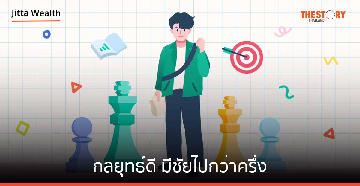 บรรลุเป้าหมายลงทุน ด้วยกลยุทธ์ดี มีชัยไปกว่าครึ่ง