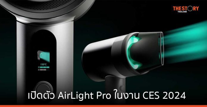 ลอรีอัล กรุ๊ป เปิดตัว AirLight Pro เครื่องเป่าผม ที่ใส่ใจทั้งเส้นผมและสิ่งแวดล้อม ในงาน CES 2024