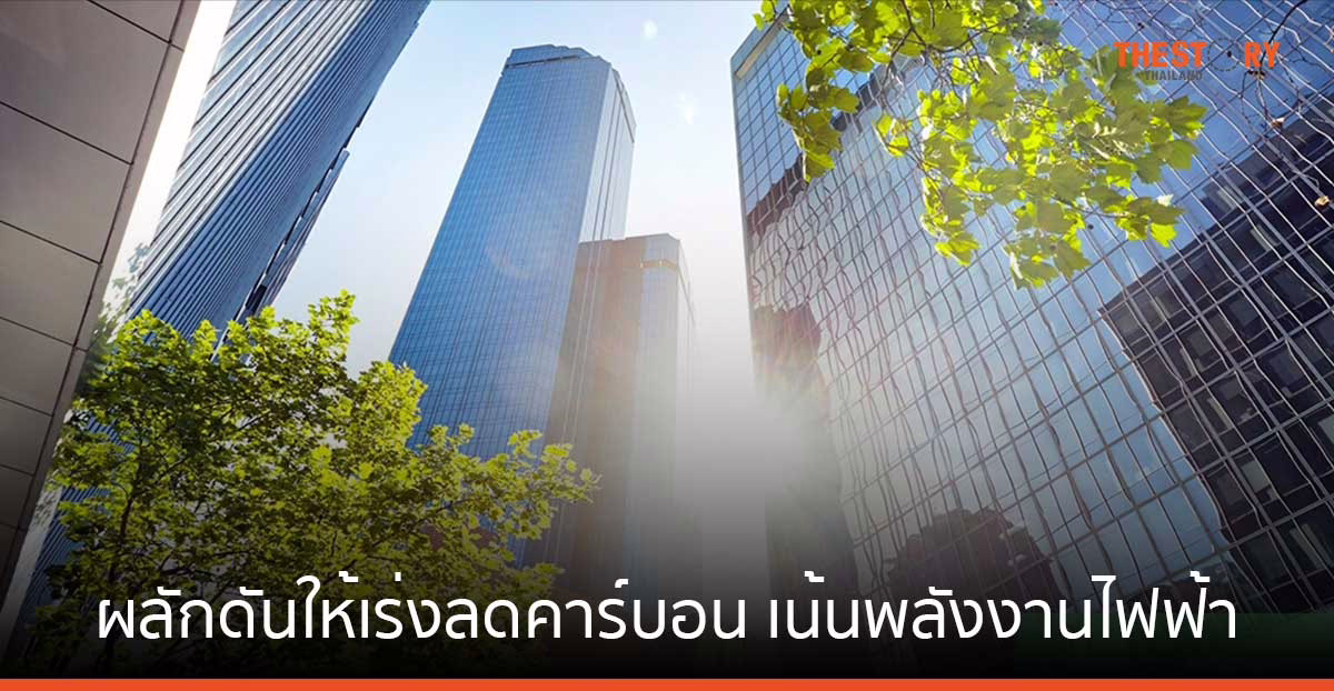 ชไนเดอร์ ผลักดันให้เร่งลดคาร์บอน เน้นใช้พลังงานไฟฟ้า และการเปลี่ยนสู่ระบบดิจิทัล 