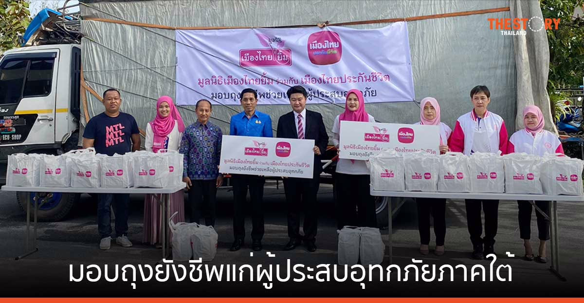 เมืองไทยประกันชีวิต มอบถุงยังชีพแก่ผู้ประสบอุทกภัยภาคใต้