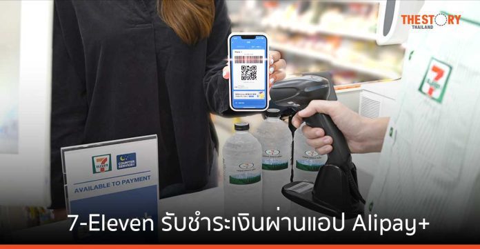 7-Eleven เพิ่มช่องทางการรับชำระเงินผ่านแอป Alipay+