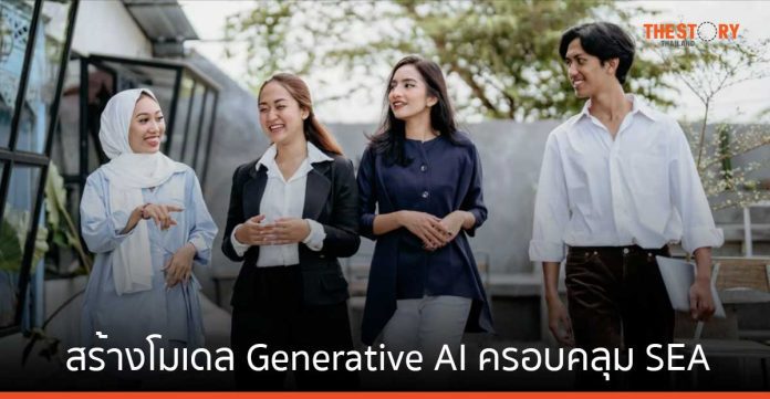 AI สิงค์โปร์ จับมือ AWS สร้างโมเดล Generative AI ครอบคลุมประเทศใน SEA