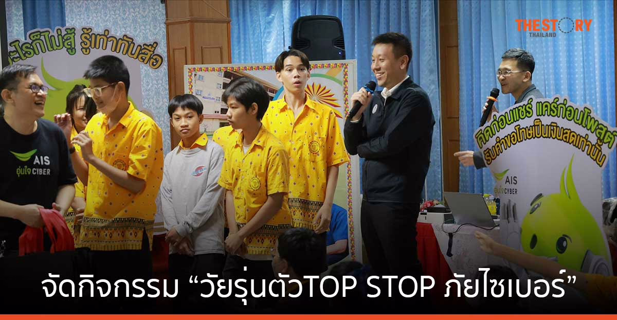 AIS บุกโรงเรียน กทม. จัดกิจกรรม “วัยรุ่นตัว TOP STOP ภัยไซเบอร์” สร้างทักษะดิจิทัลแบบครบถ้วน 
