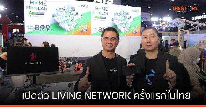 AIS เปิดตัว LIVING NETWORK ครั้งแรกในไทย ควบคุม เลือก และออกแบบการใช้งานได้เองตามไลฟ์สไตล์