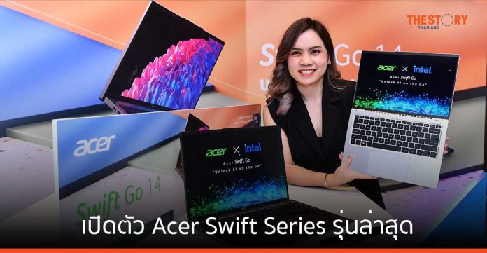 เปิดตัว Acer Swift Series รุ่นล่าสุด พร้อมโปรเซสเซอร์รุ่น Intel Core Ultra และเทคโนโลยี AI