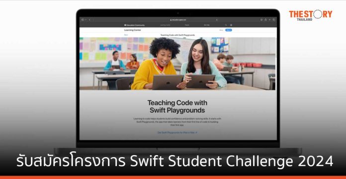 Apple เปิดรับสมัครนักเรียน นักศึกษาเข้าร่วมโครงการ Swift Student Challenge 2024 วันนี้ - 25 ก.พ. นี้