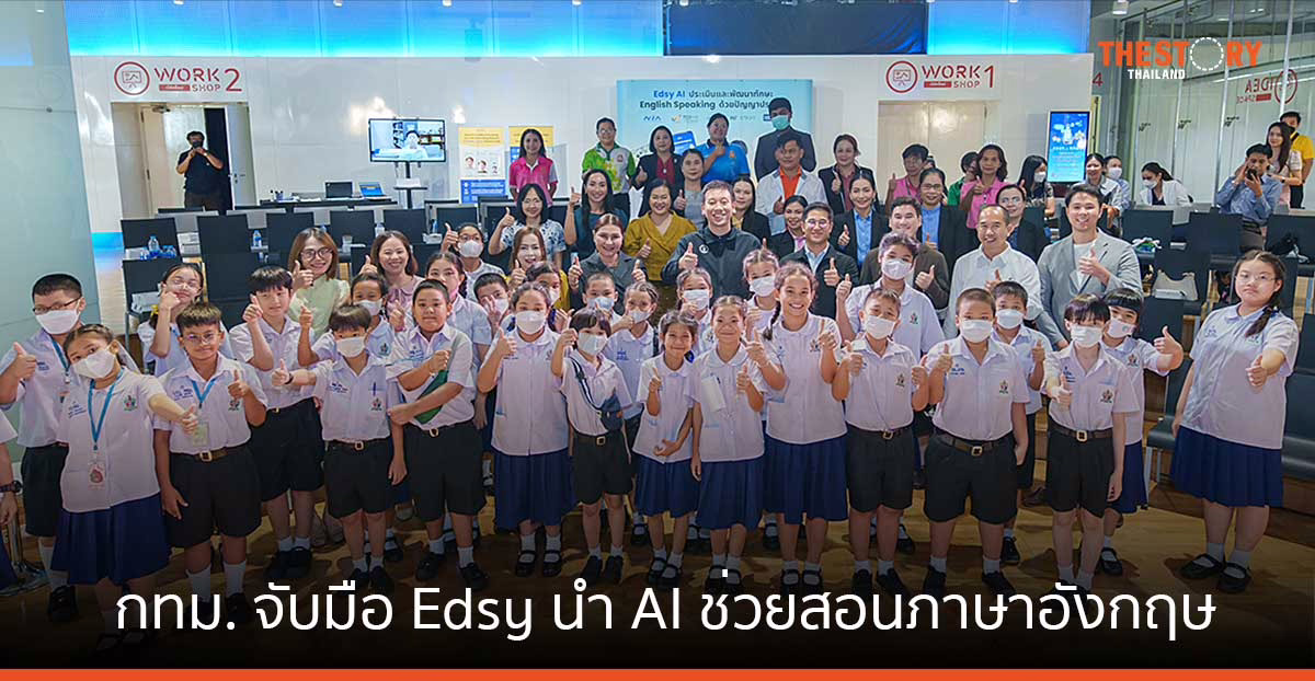 กทม. จับมือ Edsy นำ AI ช่วยครูสอนภาษาอังกฤษแก่นักเรียน ด้วย AI English Speaking Coach