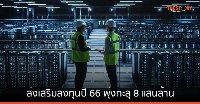 ส่งเสริมลงทุนปี 66 พุ่งทะลุ 8 แสนล้าน Data Center ชั้นนำของออสเตรเลีย-อินเดีย ยื่นขอลงทุนในไทย