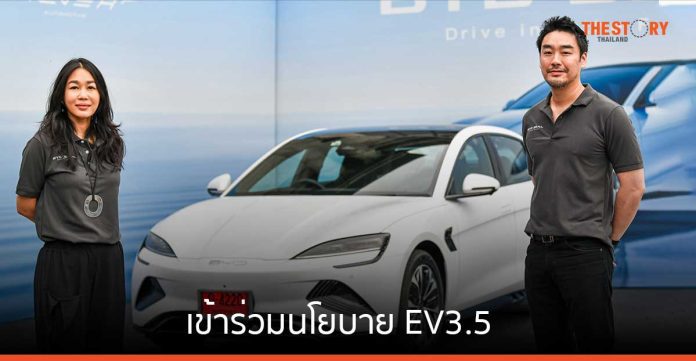 เรเว่ ร่วมนโยบาย EV 3.5 คงราคารถยนต์ BYD ทุกรุ่น