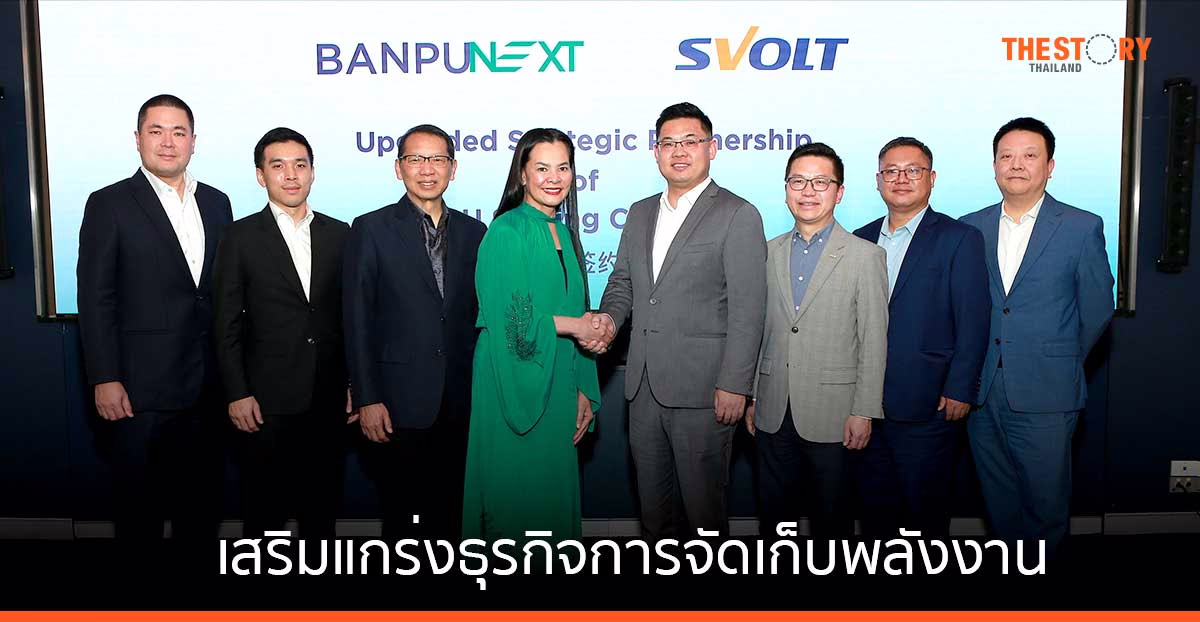 บ้านปู เน็กซ์ จับมือ SVOLT พัฒนาอุตสาหกรรมกักเก็บพลังงาน เซลล์แบตเตอรี และการรีไซเคิลแบตเตอรี