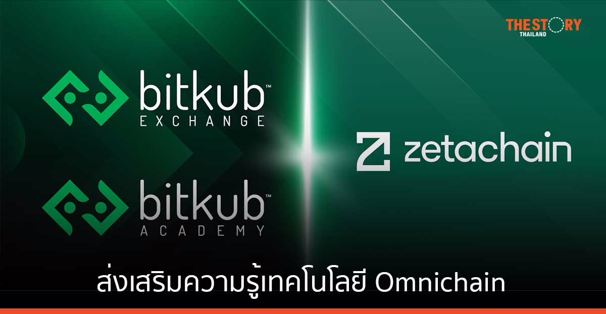 Bitkub ร่วมมือกับ ZetaChain ส่งเสริมความรู้เทคโนโลยี Omnichain