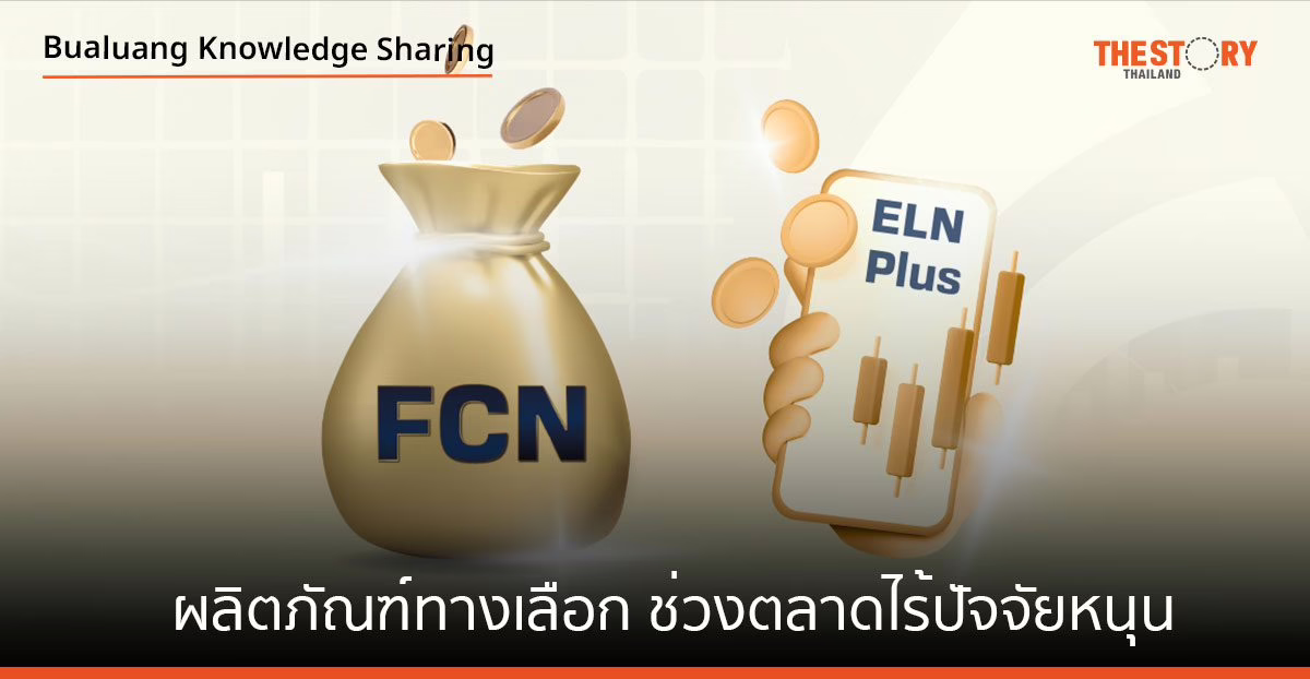 FCN และ ELN Plus ผลิตภัณฑ์ทางเลือกแสวงหาผลตอบแทนช่วงตลาดไร้ปัจจัยหนุน