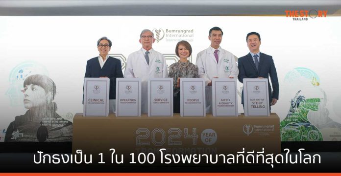 บำรุงราษฎร์ ชู 5 เสาหลัก ปักธงเป็น 1 ใน 100 โรงพยาบาลที่ดีที่สุดในโลก ภายในปี 2572