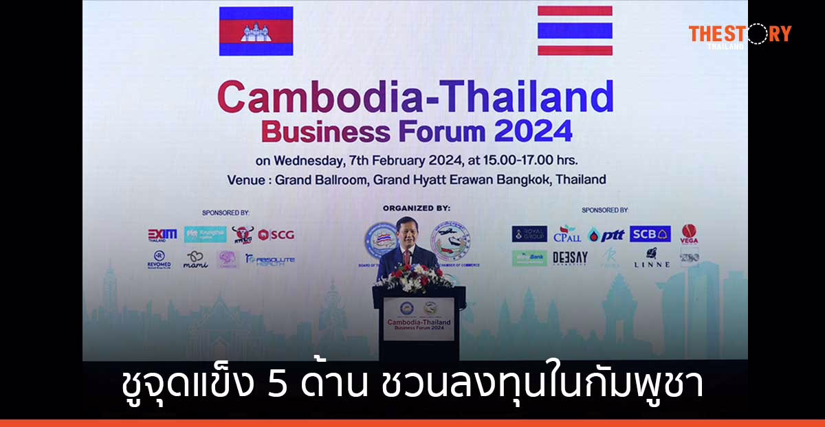 นายกกัมพูชา ชูจุดแข็ง 5 ด้าน ชวนนักลงทุนไทยลงทุนในกัมพูชา