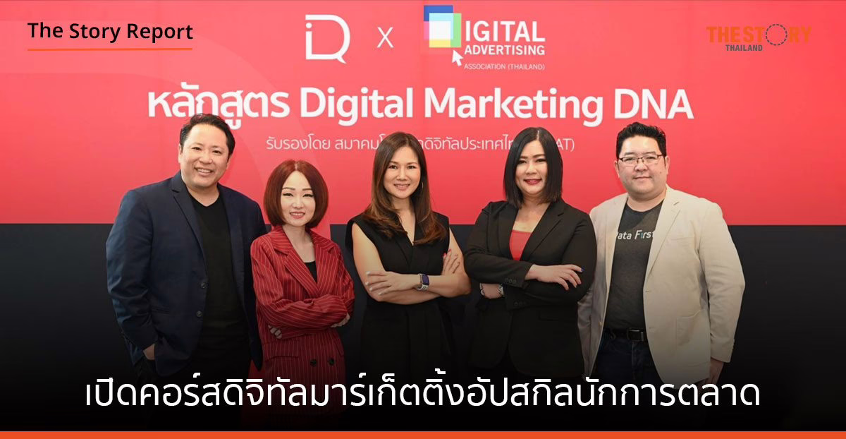 DAAT X DIQ Academy เปิดคอร์สดิจิทัลมาร์เก็ตติ้งอัปสกิลนักการตลาด   