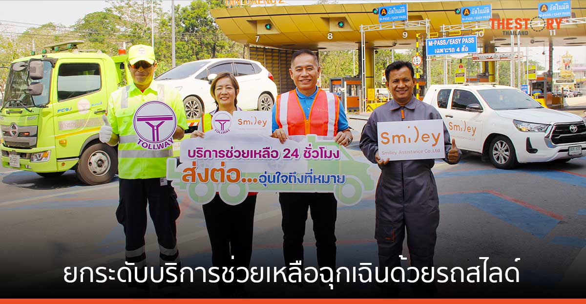 DMT ควงแขน Smiley ยกระดับบริการช่วยเหลือฉุกเฉินด้วยรถสไลด์ แก่ผู้ใช้ทาง