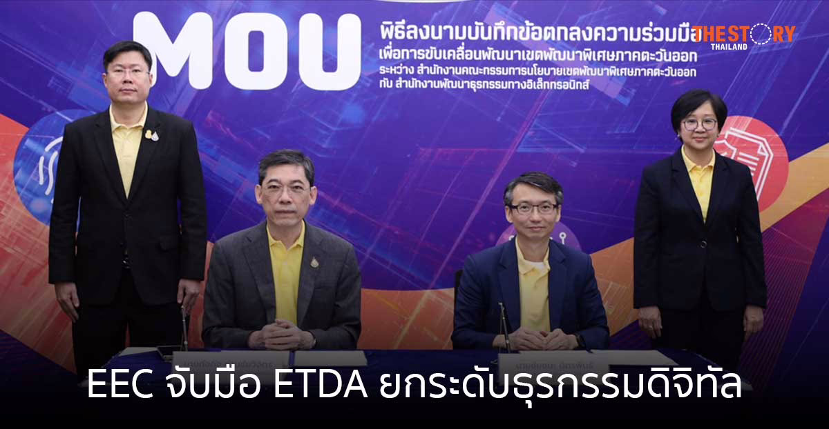EEC จับมือ ETDA ยกระดับธุรกรรมดิจิทัล เพิ่มความสะดวก ดึงผู้ประกอบการลงทุนเพิ่ม