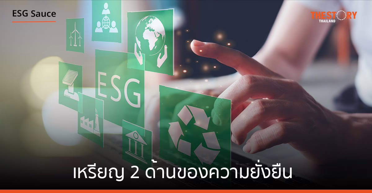 เหรียญ 2 ด้านของความยั่งยืน