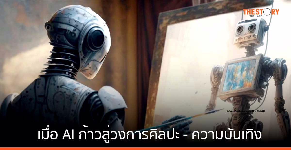 เมื่อ AI ก้าวสู่วงการศิลปะ – ความบันเทิง ปรับตัวอย่างไร ไม่ให้ถูกทำลายอย่างประณีต