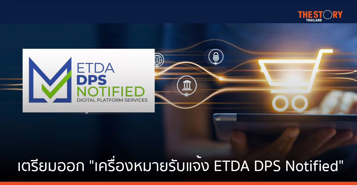 ETDA เตรียมออก "เครื่องหมายรับแจ้ง ETDA DPS Notified" ให้แพลตฟอร์มดิจิทัลตามกฎหมาย DPS