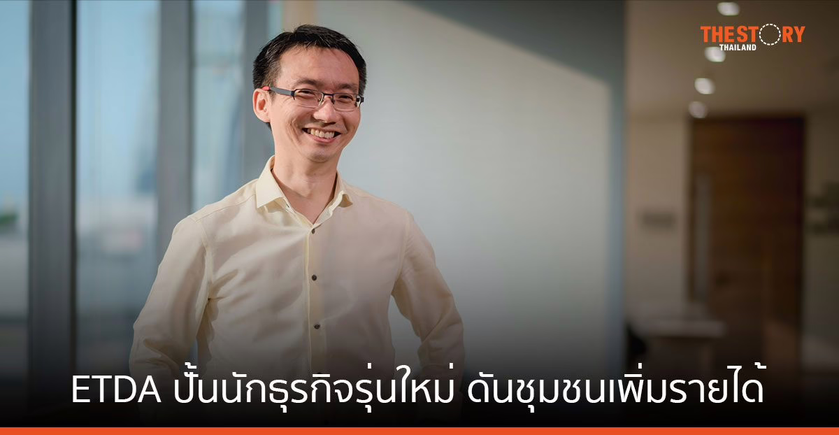 ETDA รับสมัครนักศึกษา และชุมชนทั่วไทย ร่วมโครงการ ELDC ปั้นนักธุรกิจรุ่นใหม่ ดันชุมชนเพิ่มรายได้