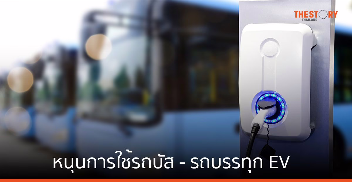 บอร์ด EV เคาะมาตรการหนุนการใช้รถบัส – รถบรรทุก EV