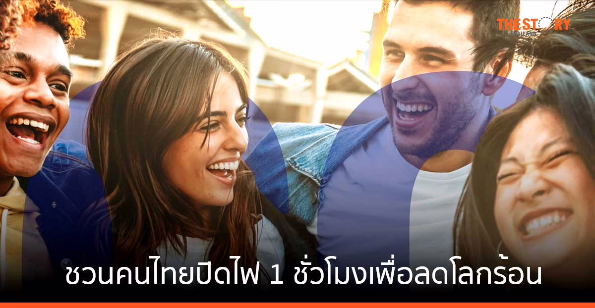 เอปสัน ร่วมแคมเปญ Earth Hour 2024 ชวนคนไทยปิดไฟ 1 ชั่วโมงเพื่อลดโลกร้อน ในวันที่ 23 มี.ค. นี้เวลา 20.30 น.