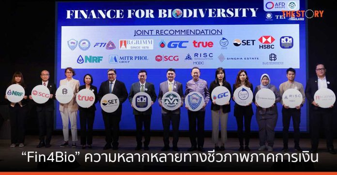 “Fin4Bio” ขับเคลื่อนภาคการเงินเพื่อความหลากหลายทางชีวภาพ มุ่งสู่ COP16 CBD