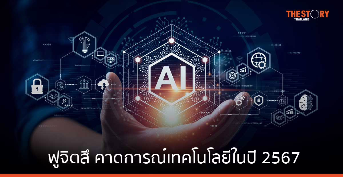 ฟูจิตสึ เผย ‘ควอนตัมคอมพิวเตอร์ – AI – Private 5G’ จะเชื่อมโยงเทคโนโลยี เข้ากับความยั่งยืน