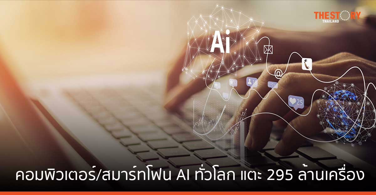 การ์ทเนอร์คาด ยอดส่งมอบ คอมพิวเตอร์ AI และ สมาร์ทโฟน GenAI ทั่วโลก จะแตะ 295 ล้านเครื่องในปี 67