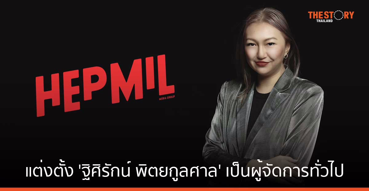 Hepmil แต่งตั้ง ‘ฐิศิรักน์ พิตยกูลศาล’ เป็น ผู้จัดการทั่วไปคนใหม่ ลุยการตลาดดิจิทัลไทย