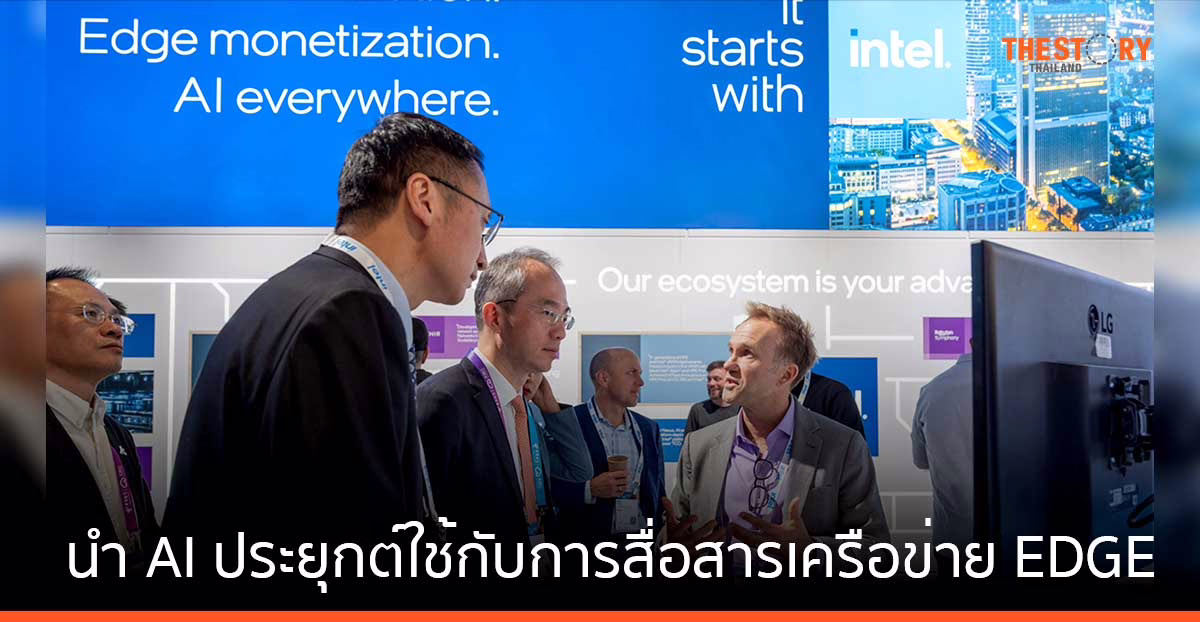 อินเทล โชว์การนำ AI ประยุกต์ใช้กับการสื่อสารเครือข่าย EDGE และโครงสร้างพื้นฐานระดับองค์กร ใน MWC2024