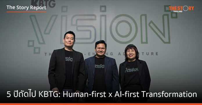 5 ปีถัดไปของ KBTG: Human-first x AI-first Transformation กับยุทธศาสตร์ 3+1 ของธนาคารกสิกรไทย