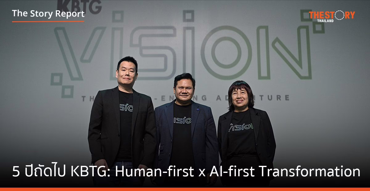 5 ปีถัดไปของ KBTG: Human-first x AI-first Transformation กับยุทธศาสตร์ 3+1 ของธนาคารกสิกรไทย