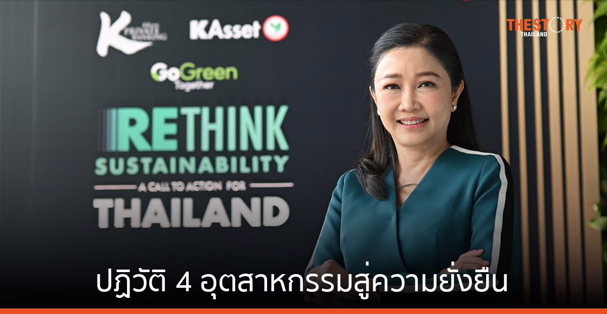 เคแบงก์ ไพรเวทแบงก์กิ้ง จัดเสวนา RETHINK SUSTAINABILITY ปฏิวัติ 4 อุตสาหกรรมสู่ความยั่งยืน
