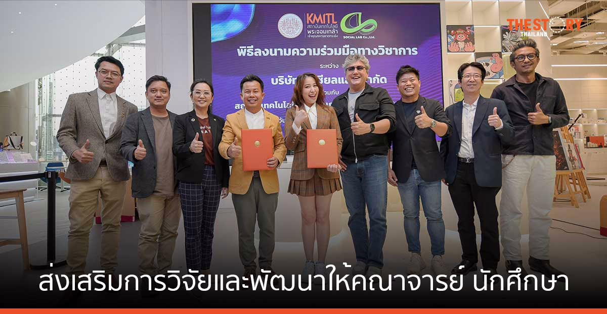 สจล. ผนึก โซเชียลแล็บ ส่งเสริมการวิจัยและพัฒนาให้คณาจารย์ นักศึกษา