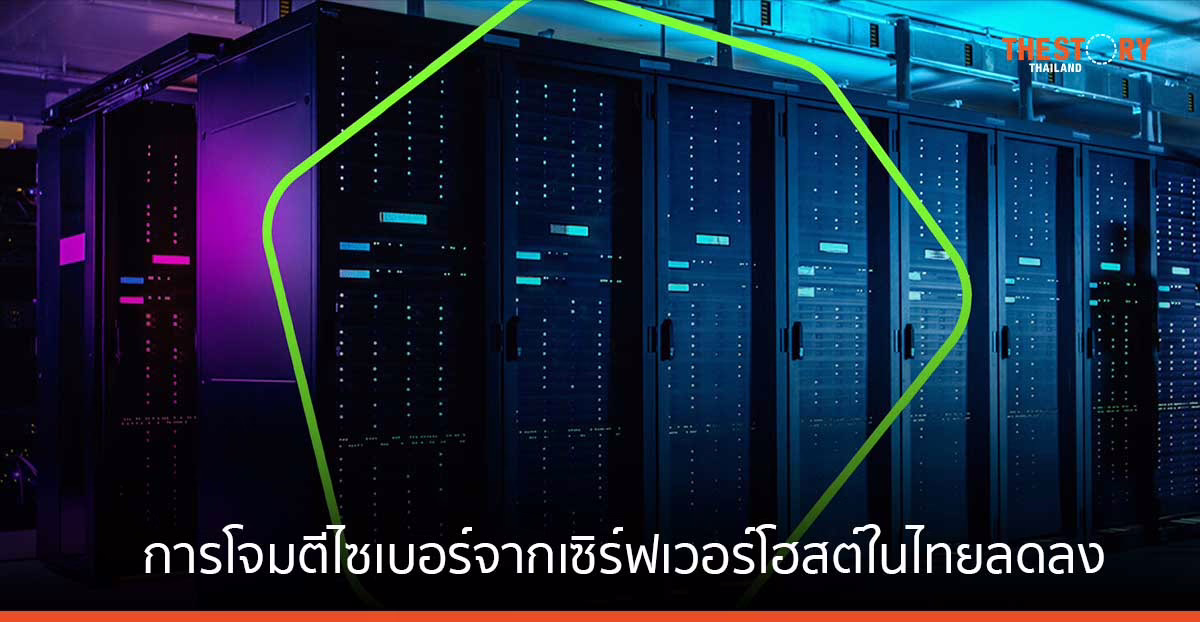 แคสเปอร์สกี้เผย ปี 2023 การโจมตีไซเบอร์ที่เกิดจากเซิร์ฟเวอร์โฮสต์ในไทยลดลง