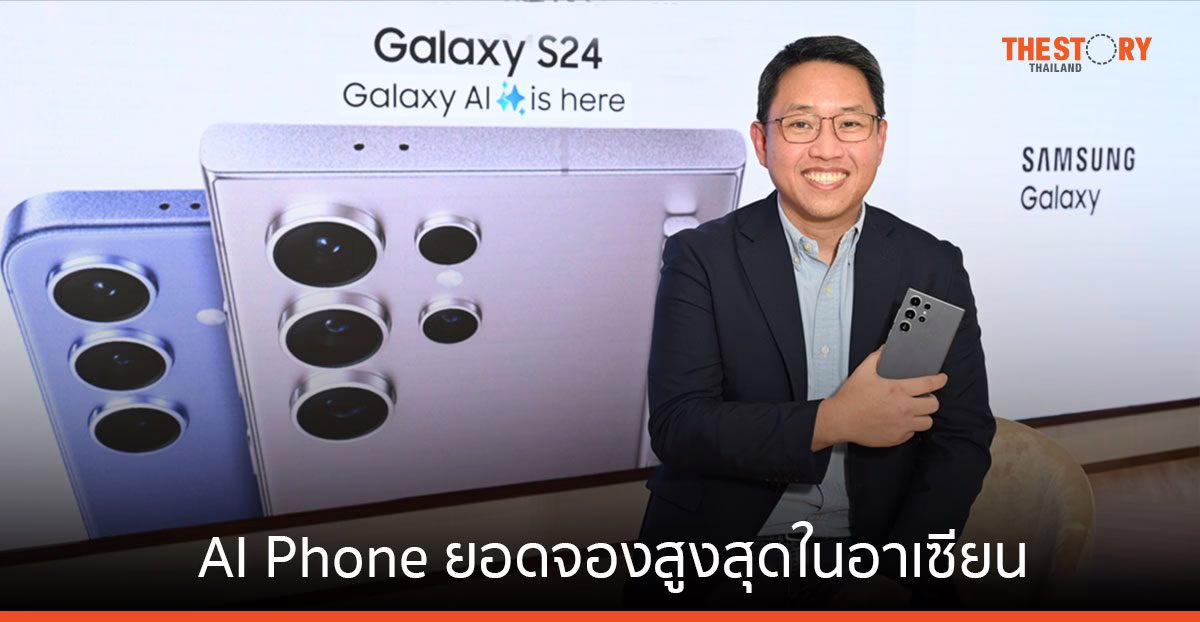 ซัมซุง เผยเบื้องหลังความสำเร็จ AI Phone ด้วยยอดจอง โต 200% สูงสุดในอาเซียน