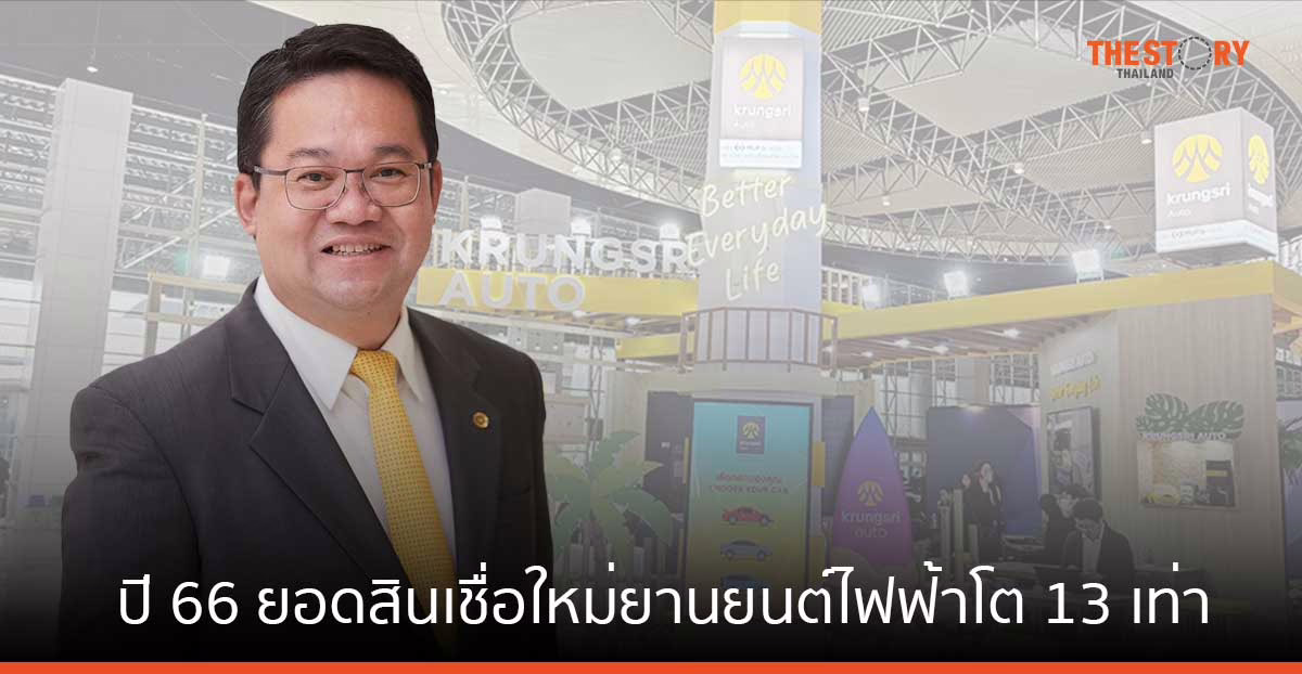 กรุงศรี ออโต้ เผยปี 66 ยอดสินเชื่อใหม่ยานยนต์ไฟฟ้าโต 13 เท่า