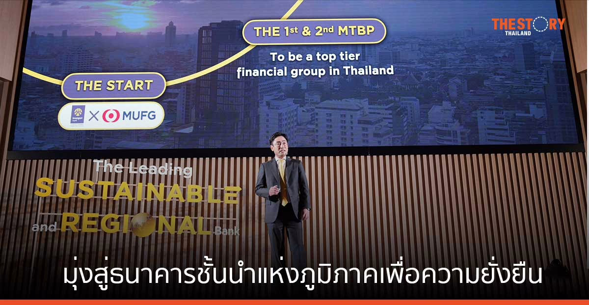 กรุงศรี ชูหลัก 3 ประการ มุ่งสู่ธนาคารชั้นนำแห่งภูมิภาค เพื่อความยั่งยืนภายใน 2569