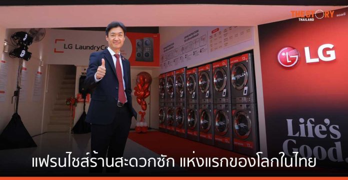 แอลจี เปิดตัว แฟรนไชส์ร้านสะดวกซัก 'LG Laundry Crew' แห่งแรกของโลกในไทย