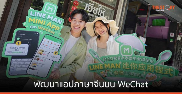 LINE MAN ดันซอฟต์พาวเวอร์ พัฒนาแอปภาษาจีนบน WeChat - ฝึกไรเดอร์พูดจีน อำนวยความสะดวกนทท.
