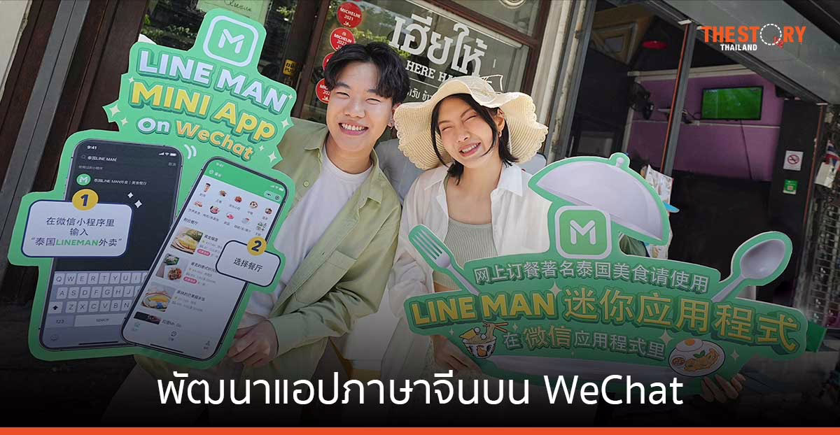 LINE MAN ดันซอฟต์พาวเวอร์ พัฒนาแอปภาษาจีนบน WeChat – ฝึกไรเดอร์พูดจีน อำนวยความสะดวกนทท.