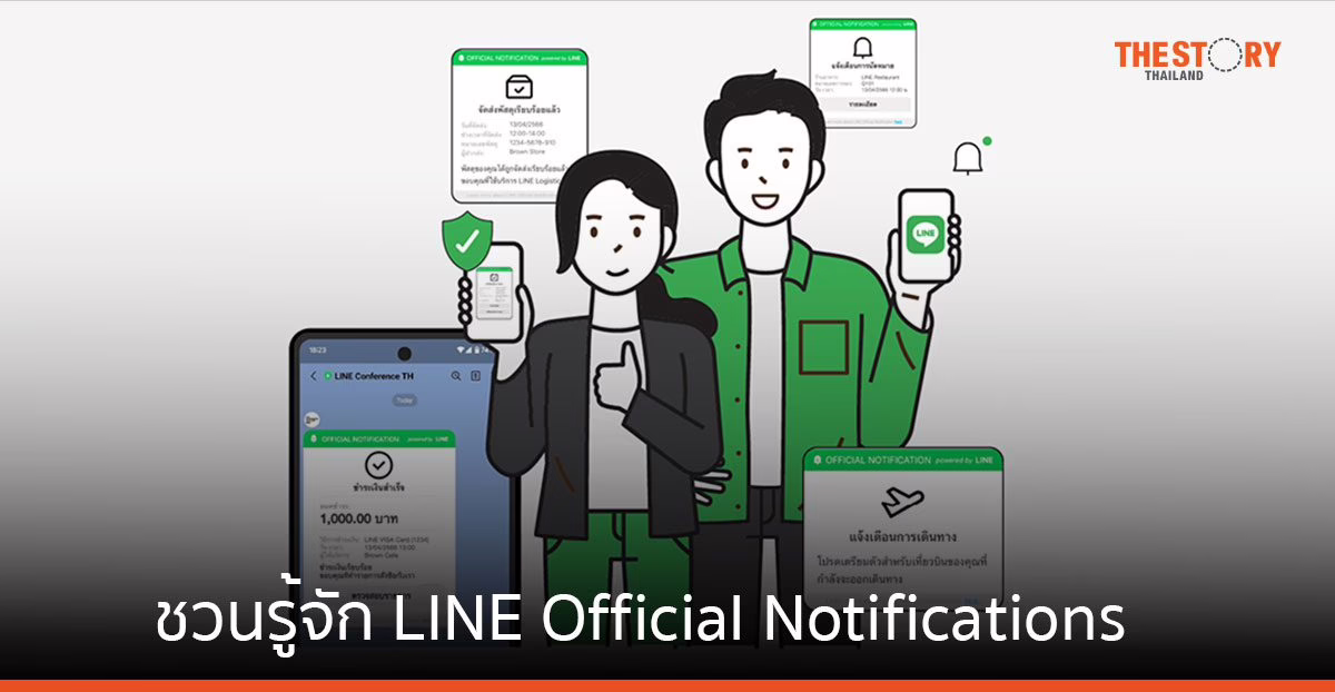 ชวนรู้จัก LINE Official Notifications ข้อความแจ้งเตือนจากแบรนด์ สะดวก ปลอดภัย